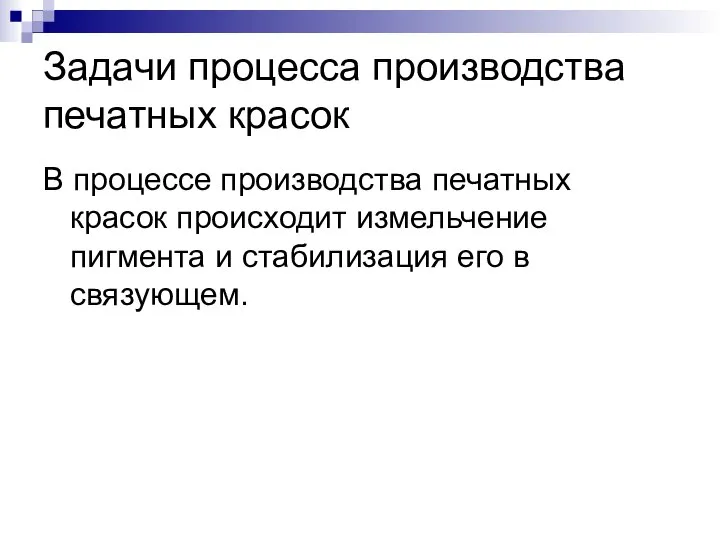 Задачи процесса производства печатных красок В процессе производства печатных красок происходит