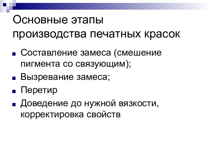 Основные этапы производства печатных красок Составление замеса (смешение пигмента со связующим);