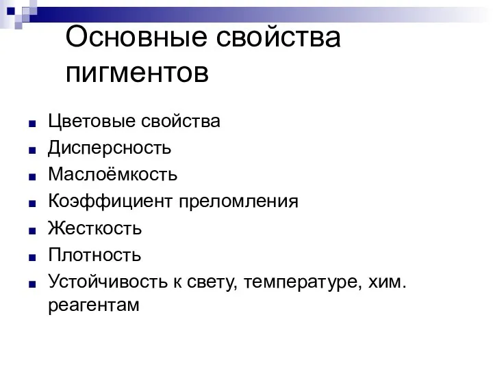 Основные свойства пигментов Цветовые свойства Дисперсность Маслоёмкость Коэффициент преломления Жесткость Плотность