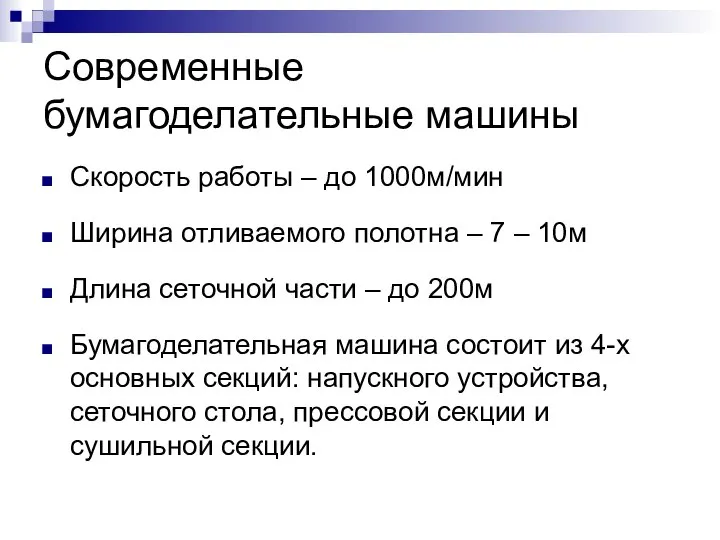 Современные бумагоделательные машины Скорость работы – до 1000м/мин Ширина отливаемого полотна