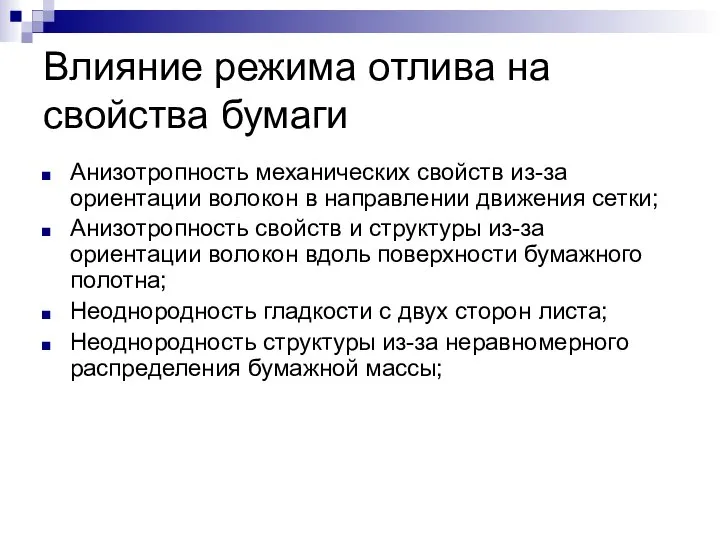 Влияние режима отлива на свойства бумаги Анизотропность механических свойств из-за ориентации