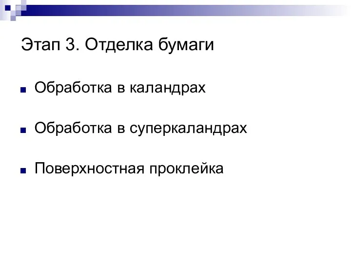 Этап 3. Отделка бумаги Обработка в каландрах Обработка в суперкаландрах Поверхностная проклейка