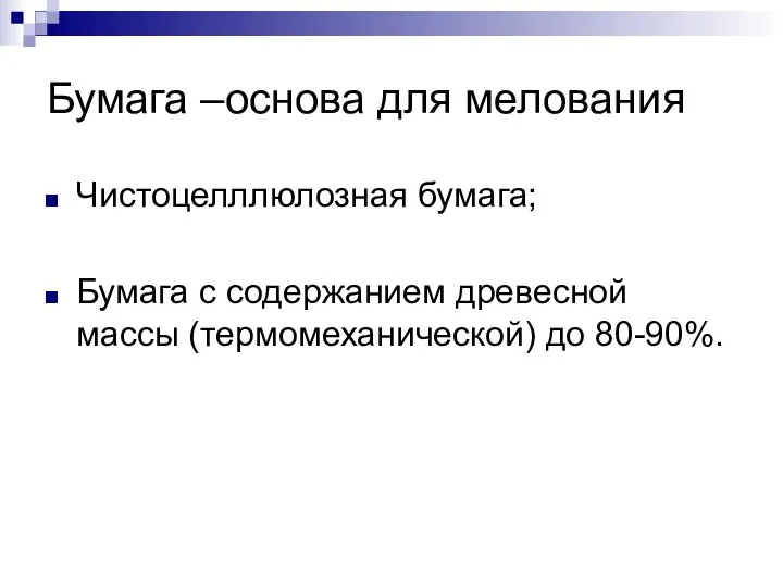 Бумага –основа для мелования Чистоцелллюлозная бумага; Бумага с содержанием древесной массы (термомеханической) до 80-90%.