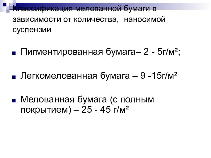 Классификация мелованной бумаги в зависимости от количества, наносимой суспензии Пигментированная бумага–