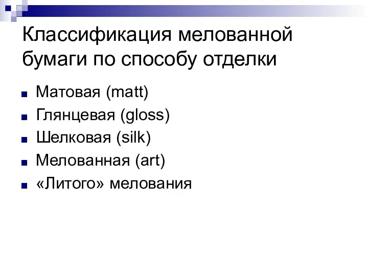 Классификация мелованной бумаги по способу отделки Матовая (matt) Глянцевая (gloss) Шелковая (silk) Мелованная (art) «Литого» мелования