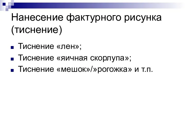 Нанесение фактурного рисунка (тиснение) Тиснение «лен»; Тиснение «яичная скорлупа»; Тиснение «мешок»/»рогожка» и т.п.