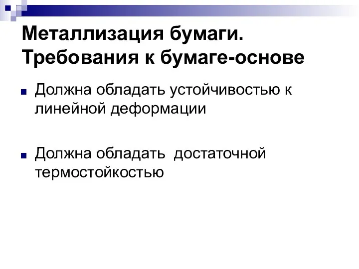 Металлизация бумаги. Требования к бумаге-основе Должна обладать устойчивостью к линейной деформации Должна обладать достаточной термостойкостью