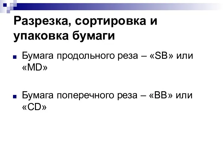 Разрезка, сортировка и упаковка бумаги Бумага продольного реза – «SB» или