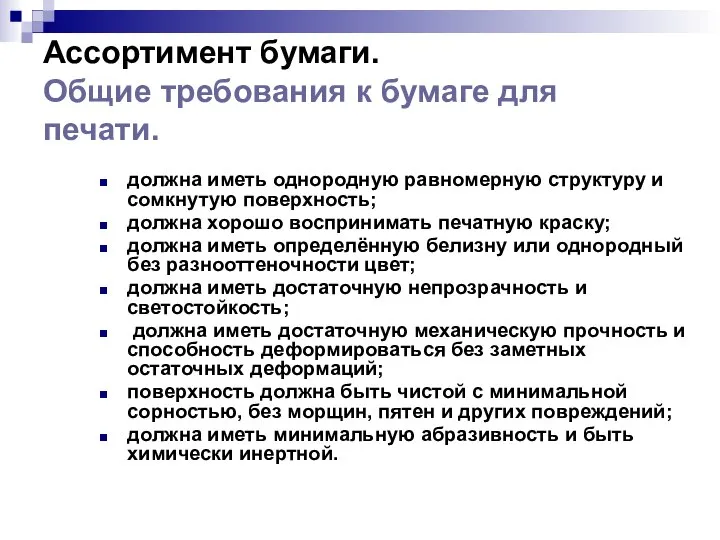 Ассортимент бумаги. Общие требования к бумаге для печати. должна иметь однородную