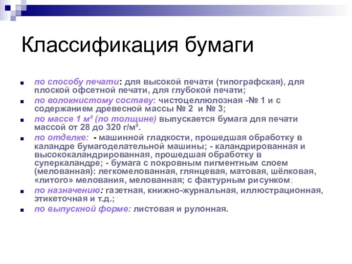 Классификация бумаги по способу печати: для высокой печати (типографская), для плоской