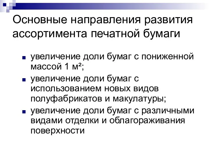 Основные направления развития ассортимента печатной бумаги увеличение доли бумаг с пониженной