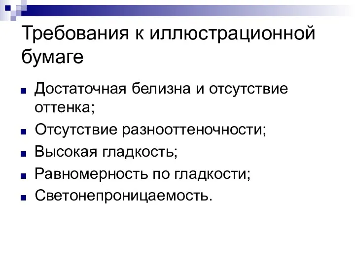 Требования к иллюстрационной бумаге Достаточная белизна и отсутствие оттенка; Отсутствие разнооттеночности;