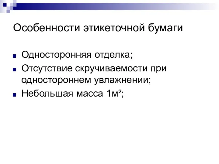 Особенности этикеточной бумаги Односторонняя отделка; Отсутствие скручиваемости при одностороннем увлажнении; Небольшая масса 1м²;