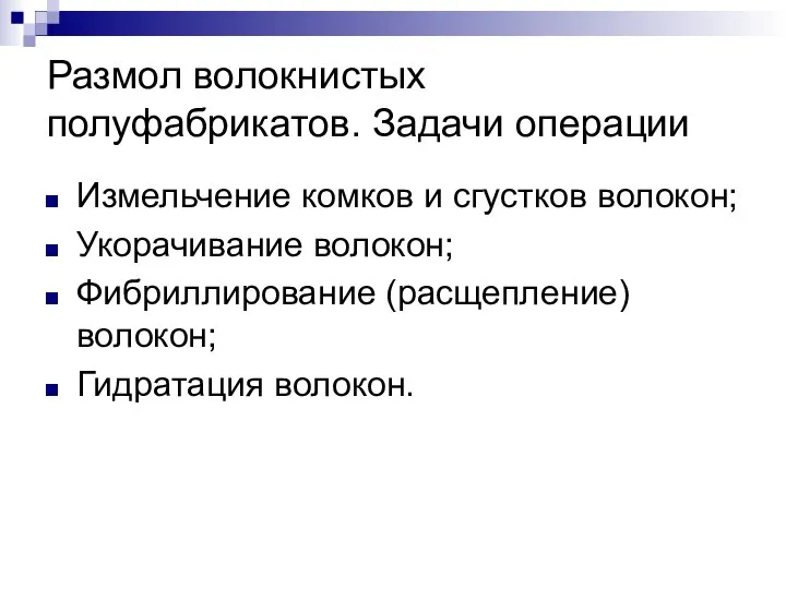 Размол волокнистых полуфабрикатов. Задачи операции Измельчение комков и сгустков волокон; Укорачивание