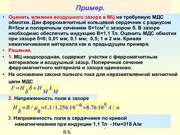 Разработал Никаноров В.Б. Пример. Оценить влияние воздушного зазора в МЦ на