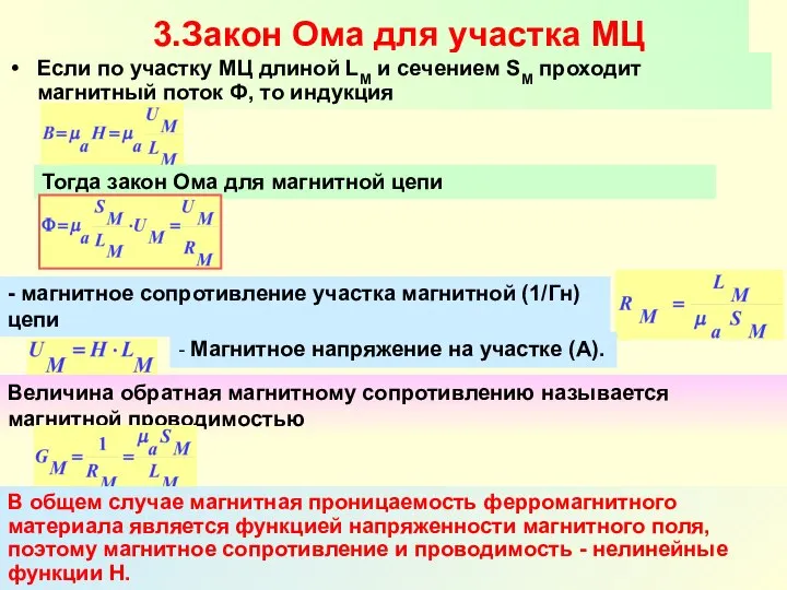 Разработал Никаноров В.Б. 3.Закон Ома для участка МЦ Если по участку