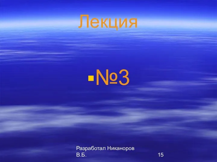 Разработал Никаноров В.Б. Лекция №3