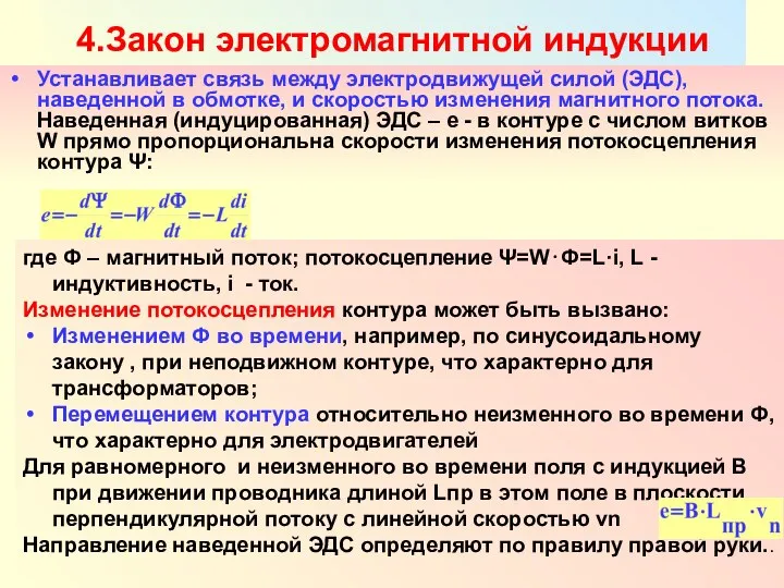 Разработал Никаноров В.Б. 4.Закон электромагнитной индукции Устанавливает связь между электродвижущей силой