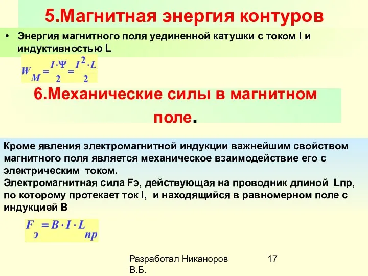 Разработал Никаноров В.Б. 5.Магнитная энергия контуров Энергия магнитного поля уединенной катушки