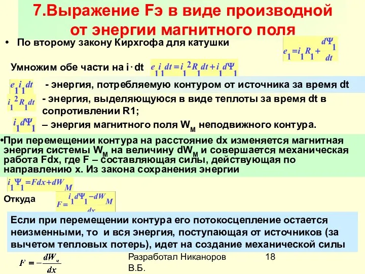 Разработал Никаноров В.Б. 7.Выражение Fэ в виде производной от энергии магнитного