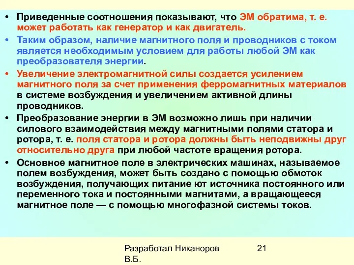 Разработал Никаноров В.Б. Приведенные соотношения показывают, что ЭМ обратима, т. е.