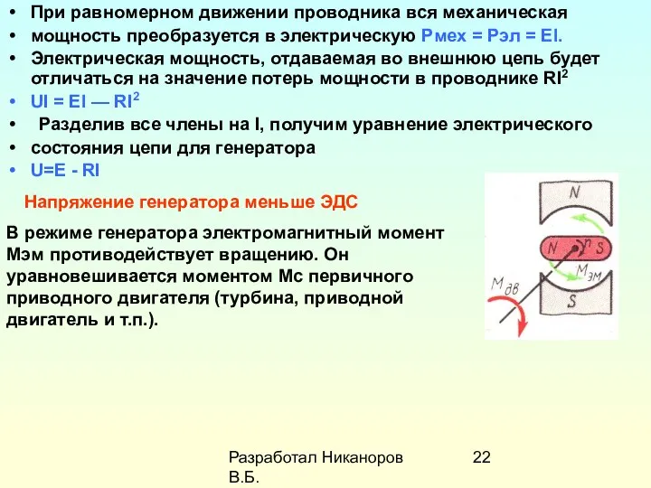 Разработал Никаноров В.Б. При равномерном движении проводника вся механическая мощность преобразуется