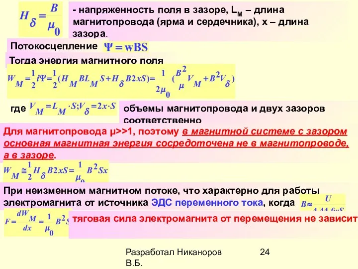 Разработал Никаноров В.Б. - напряженность поля в зазоре, LM – длина