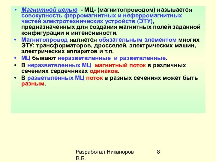 Разработал Никаноров В.Б. Магнитной цепью - МЦ- (магнитопроводом) называется совокупность ферромагнитных