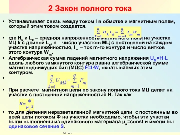 Разработал Никаноров В.Б. 2 Закон полного тока Устанавливает связь между током