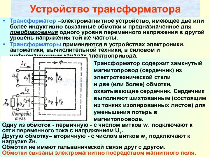 Никаноров В.б. Устройство трансформатора Трансформатор –электромагнитное устройство, имеющее две или более