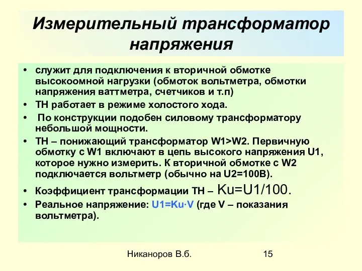 Никаноров В.б. Измерительный трансформатор напряжения служит для подключения к вторичной обмотке