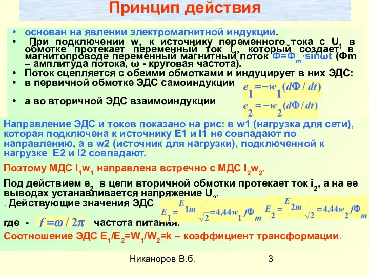 Никаноров В.б. основан на явлении электромагнитной индукции. При подключении w1 к