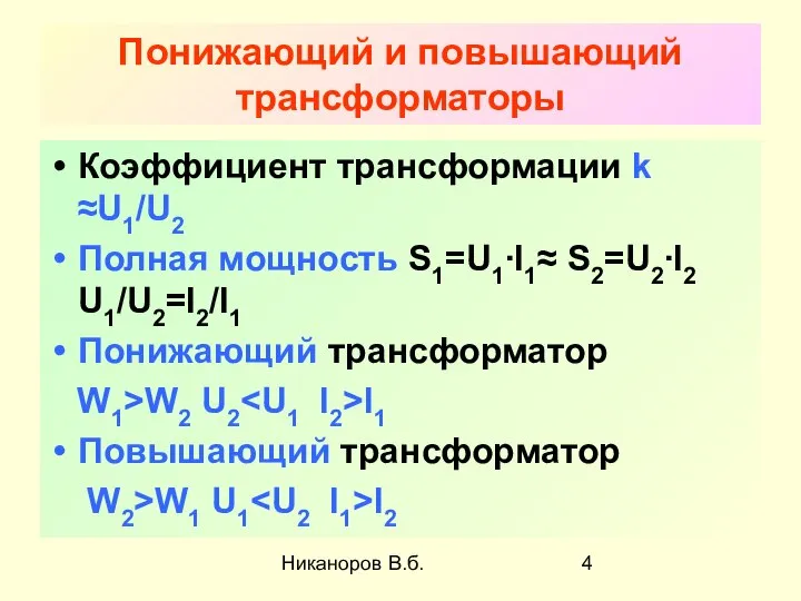 Никаноров В.б. Понижающий и повышающий трансформаторы Коэффициент трансформации k ≈U1/U2 Полная