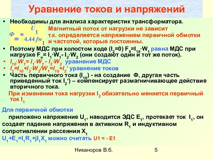 Никаноров В.б. Уравнение токов и напряжений Необходимы для анализа характеристик трансформатора.