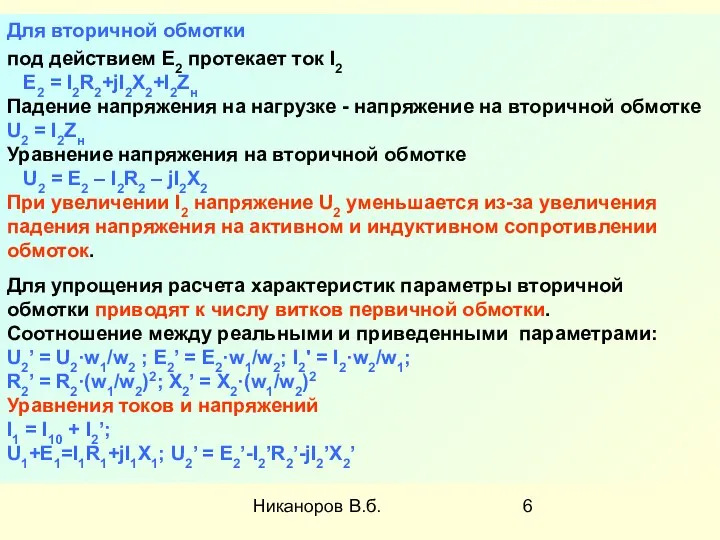 Никаноров В.б. Для вторичной обмотки под действием E2 протекает ток I2