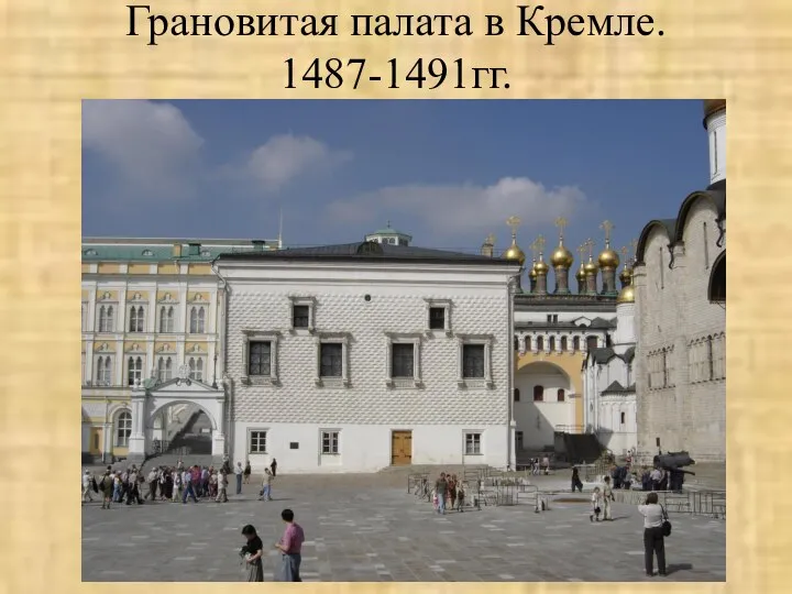 Грановитая палата в Кремле. 1487-1491гг.