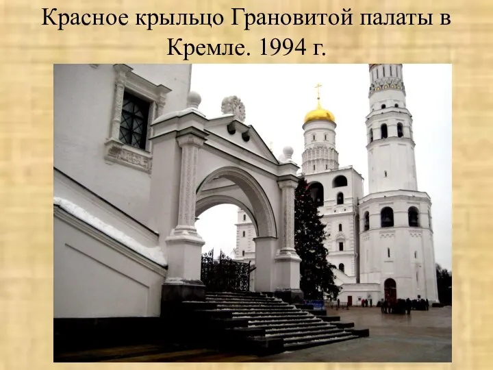 Красное крыльцо Грановитой палаты в Кремле. 1994 г.