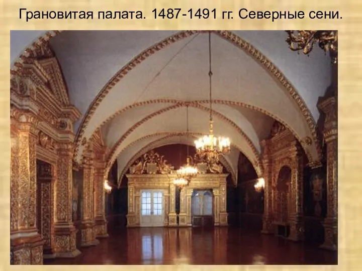 Грановитая палата. 1487-1491 гг. Северные сени.