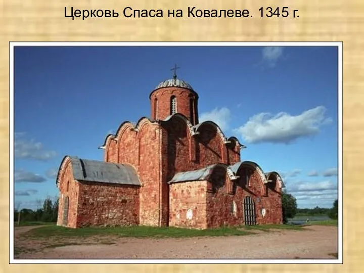 Церковь Спаса на Ковалеве. 1345 г.
