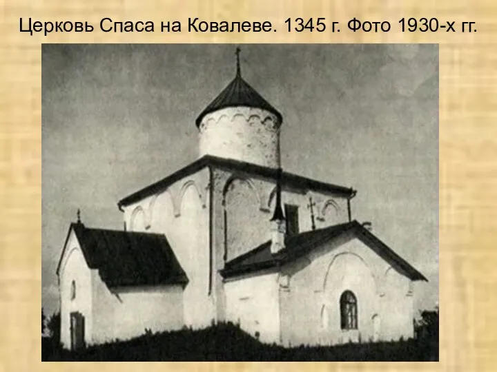 Церковь Спаса на Ковалеве. 1345 г. Фото 1930-х гг.