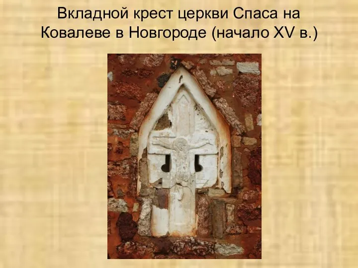 Вкладной крест церкви Спаса на Ковалеве в Новгороде (начало XV в.)