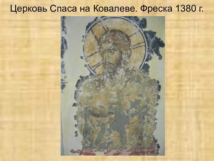 Церковь Спаса на Ковалеве. Фреска 1380 г.