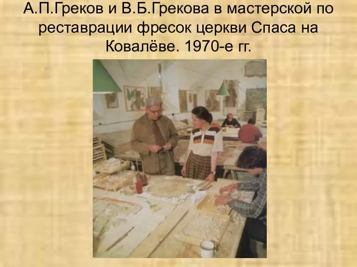 А.П.Греков и В.Б.Грекова в мастерской по реставрации фресок церкви Спаса на Ковалёве. 1970-е гг.