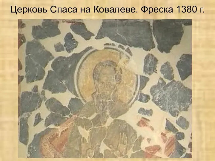 Церковь Спаса на Ковалеве. Фреска 1380 г.