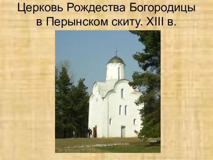 Церковь Рождества Богородицы в Перынском скиту. XIII в.