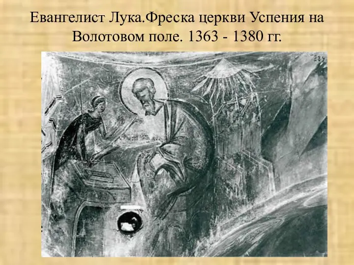 Евангелист Лука.Фреска церкви Успения на Волотовом поле. 1363 - 1380 гг.