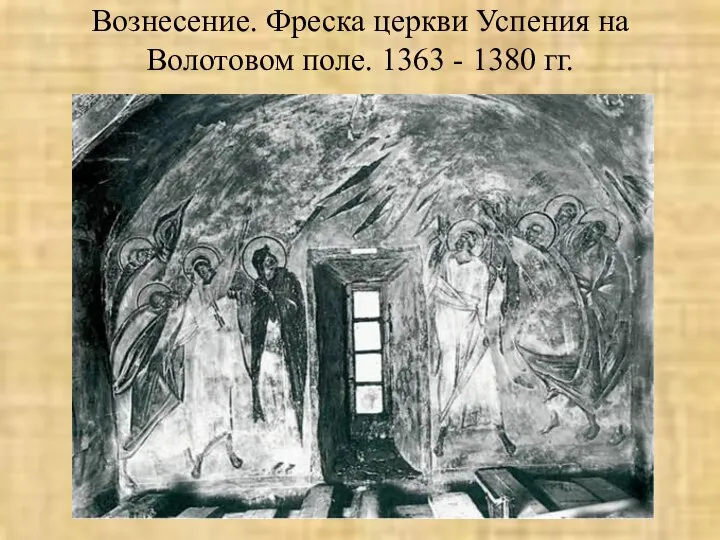 Вознесение. Фреска церкви Успения на Волотовом поле. 1363 - 1380 гг.