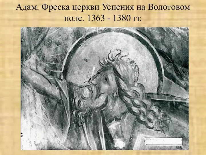 Адам. Фреска церкви Успения на Волотовом поле. 1363 - 1380 гг.