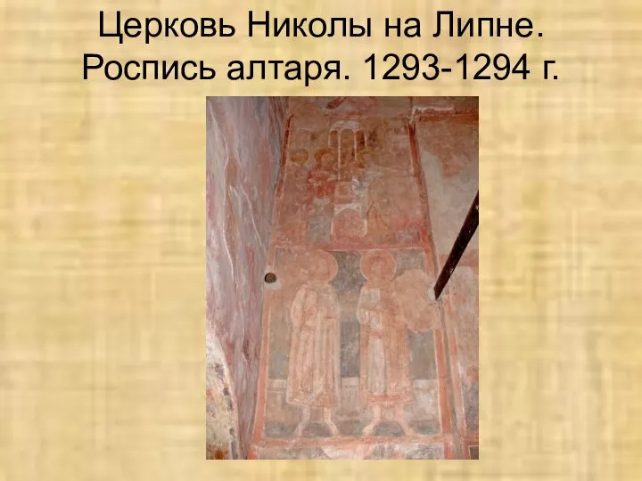 Церковь Николы на Липне. Роспись алтаря. 1293-1294 г.