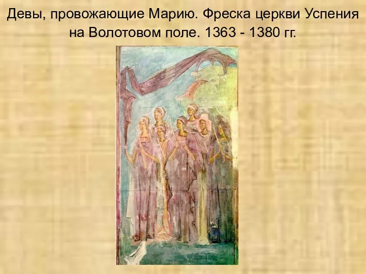 Девы, провожающие Марию. Фреска церкви Успения на Волотовом поле. 1363 - 1380 гг.